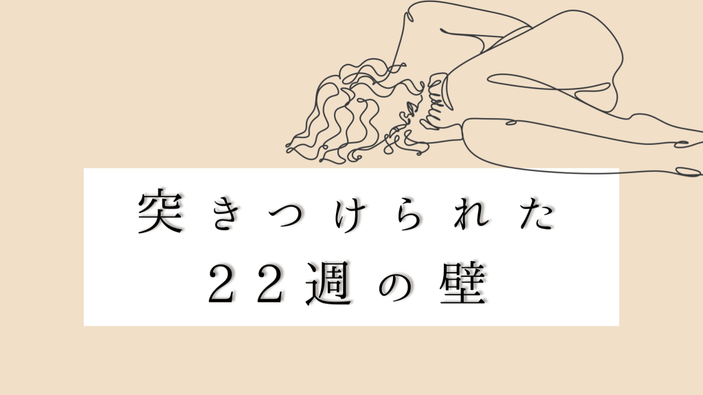 突き付けられた22週の壁。