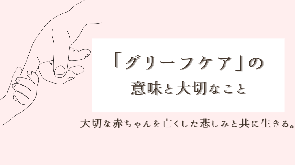 大切な赤ちゃんを亡くした悲しみと共に生きる。「グリーフケア」の意味と大切なこと