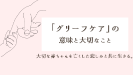 大切な赤ちゃんを亡くした悲しみと共に生きる。「グリーフケア」の意味と大切なこと